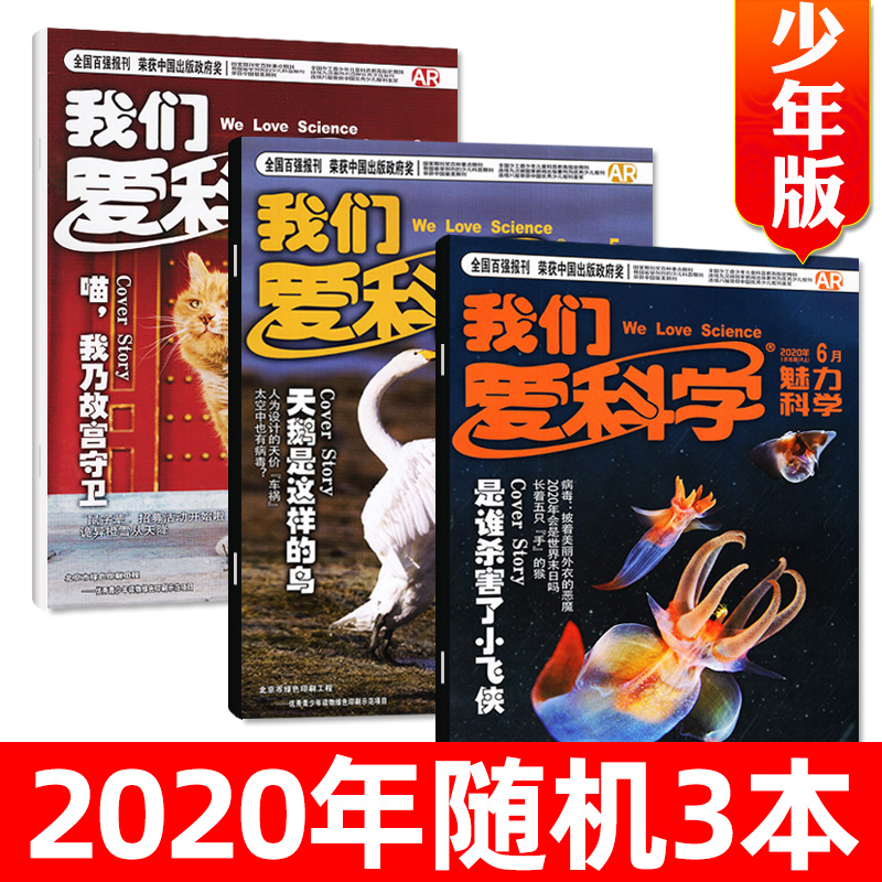 我们爱科学少年版2020年打包