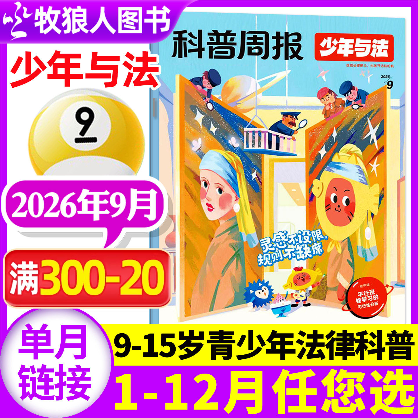 科普周报少年与法杂志2026年5月(1-6月/2025年10-12月/全年/半年订阅)含创刊号青少年9-15岁中小学生法治教育法律原来这么有趣过刊
