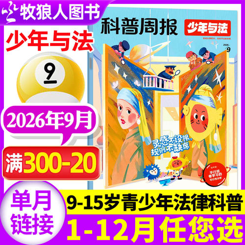 科普周报少年与法26年9月/25年