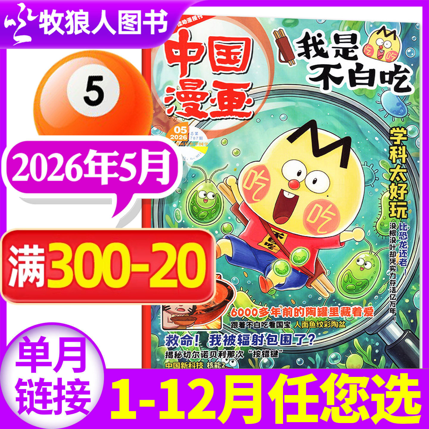 中国漫画我是不白吃杂志2026年5月【1-6月/2025年1-12月全/半年订阅赠纪念币/同学录】6-12岁中小学生科技历史知识科普期刊非过刊