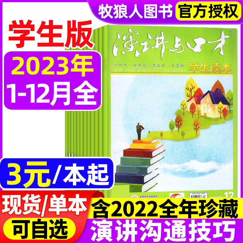 演讲与口才杂志学生版2023全年珍藏1-12月【含2022年期数可选】青少年读本非合订本初高中沟通素材技巧训练过刊非2024年