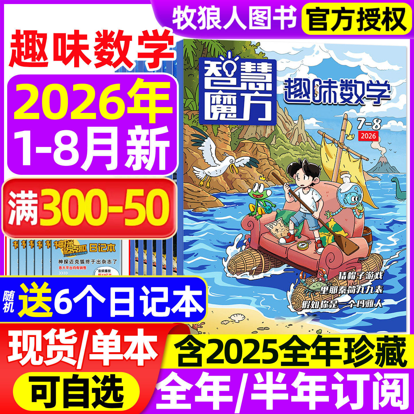 趣味数学杂志2026年1-5月【全年/半年订阅/2025年1-12月】青少年小学生8-12岁儿童逻辑思维奥数智慧魔方小哥白尼杂志非2024过刊