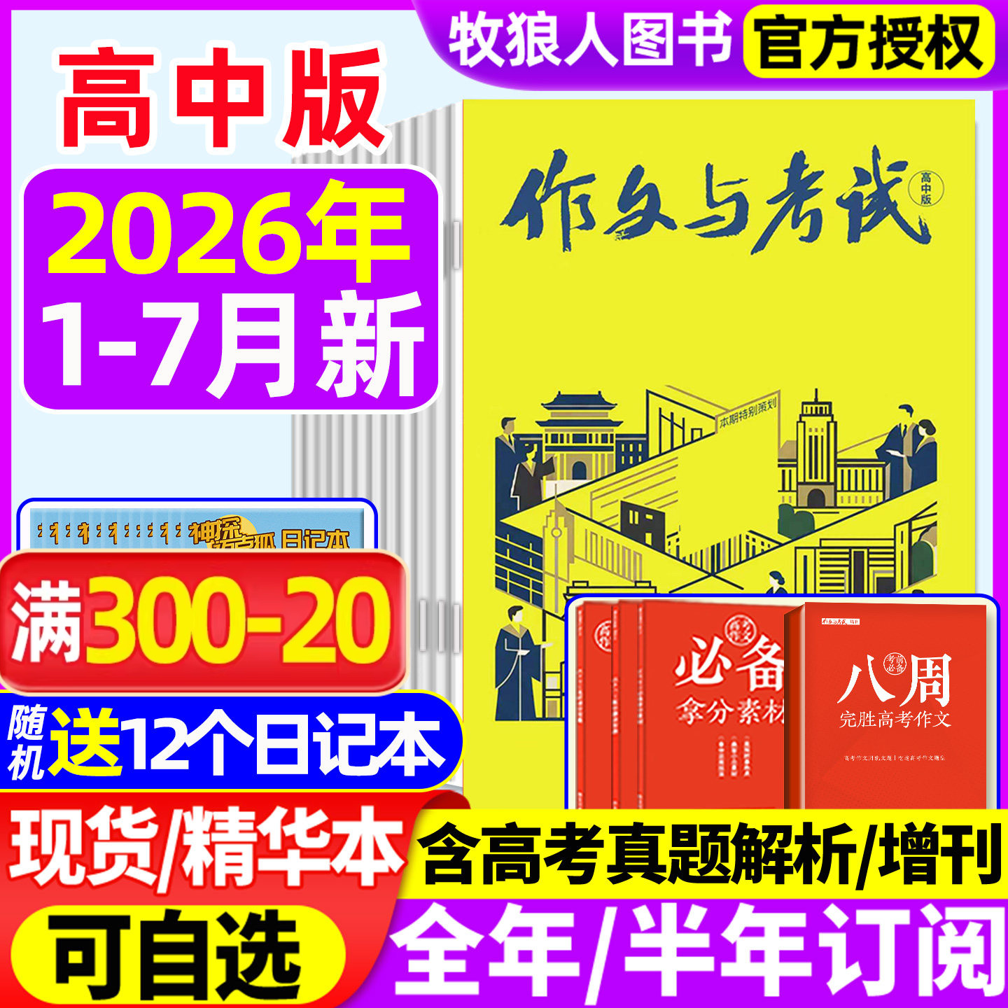 【送12个本】作文与考试高中版杂志2026年1-6/7月(全年/半年订阅/2025年1-12月)高考作文精华本考点增刊高考高分作文素材高考过刊