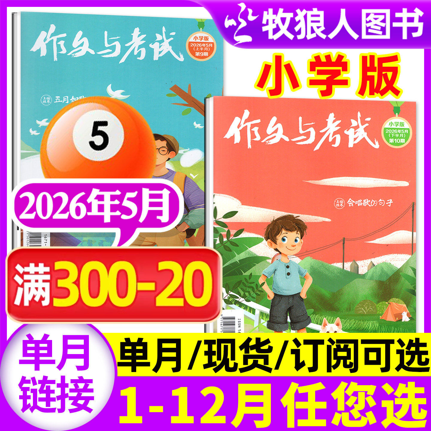 作文与考试小学版杂志中高年级2026年1月（另有2月/2025年1-12月/全年/半年订阅/2024年1-12月间）3-6年级小学生L非过刊【单月】