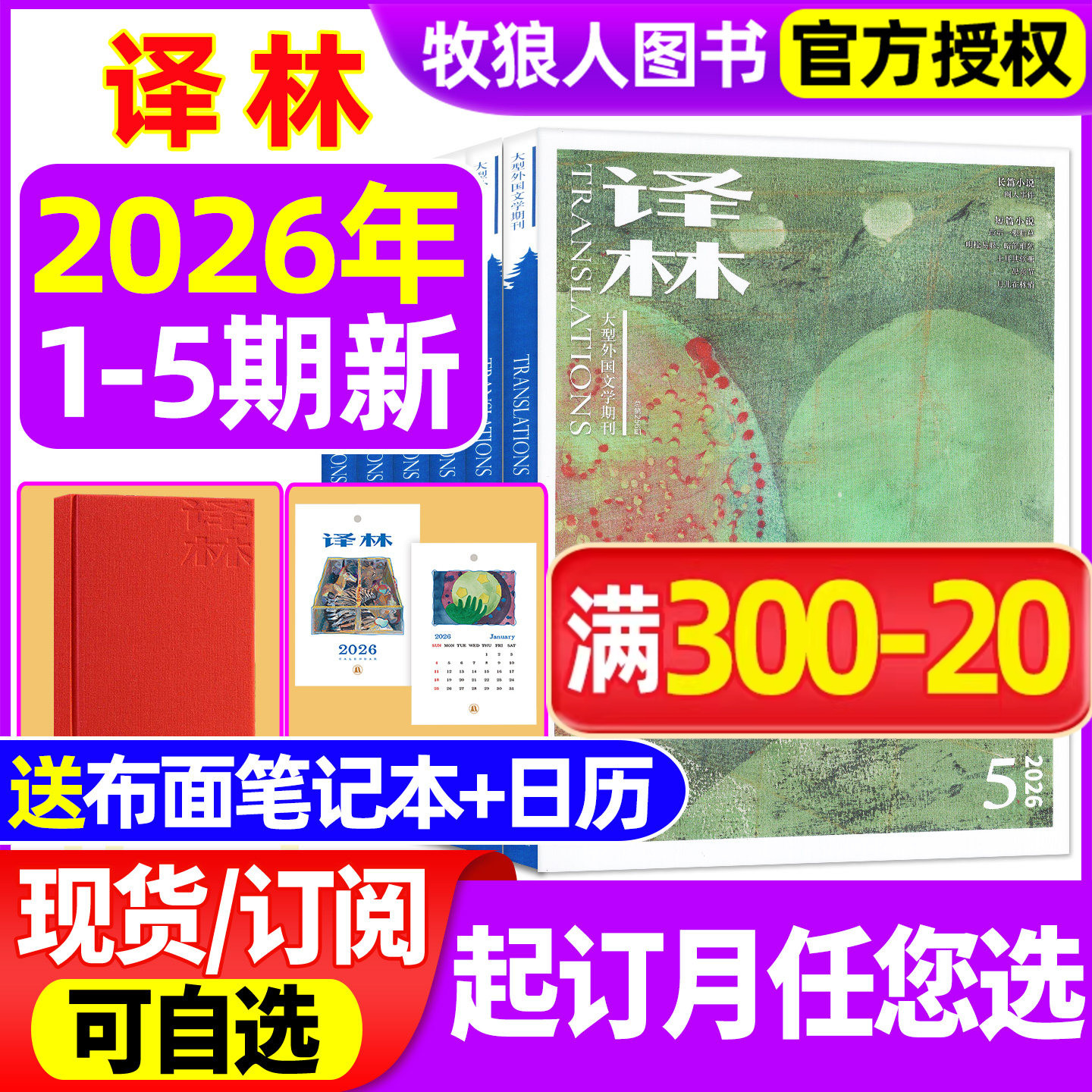 【送日记本/日历】译林杂志2026年1-4月1/2期/2025年1-6期含全年订阅大型文学国外译文十月长篇原创中短篇小说非过期刊