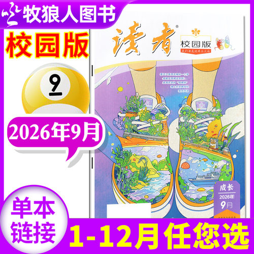 读者校园版26年9月/全年订阅/25