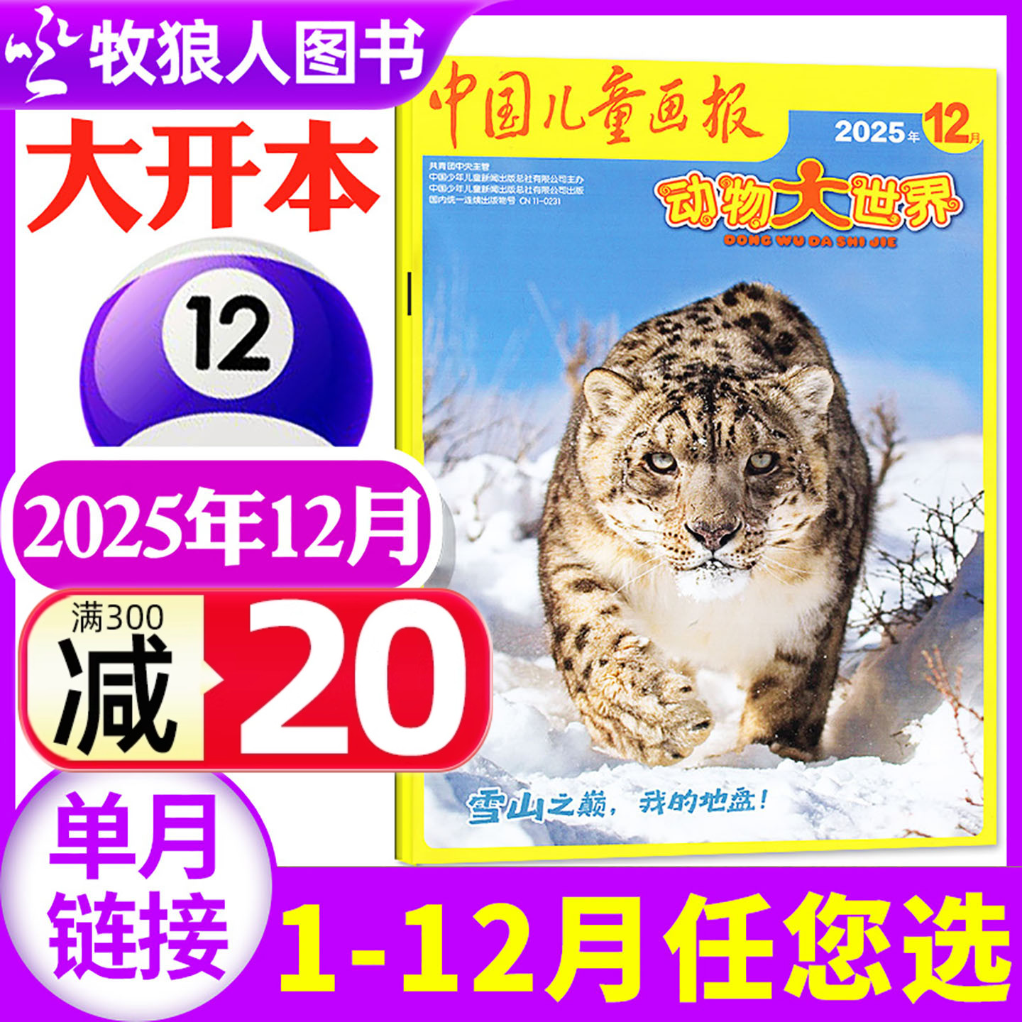 动物大世界2025年12月新/26订阅