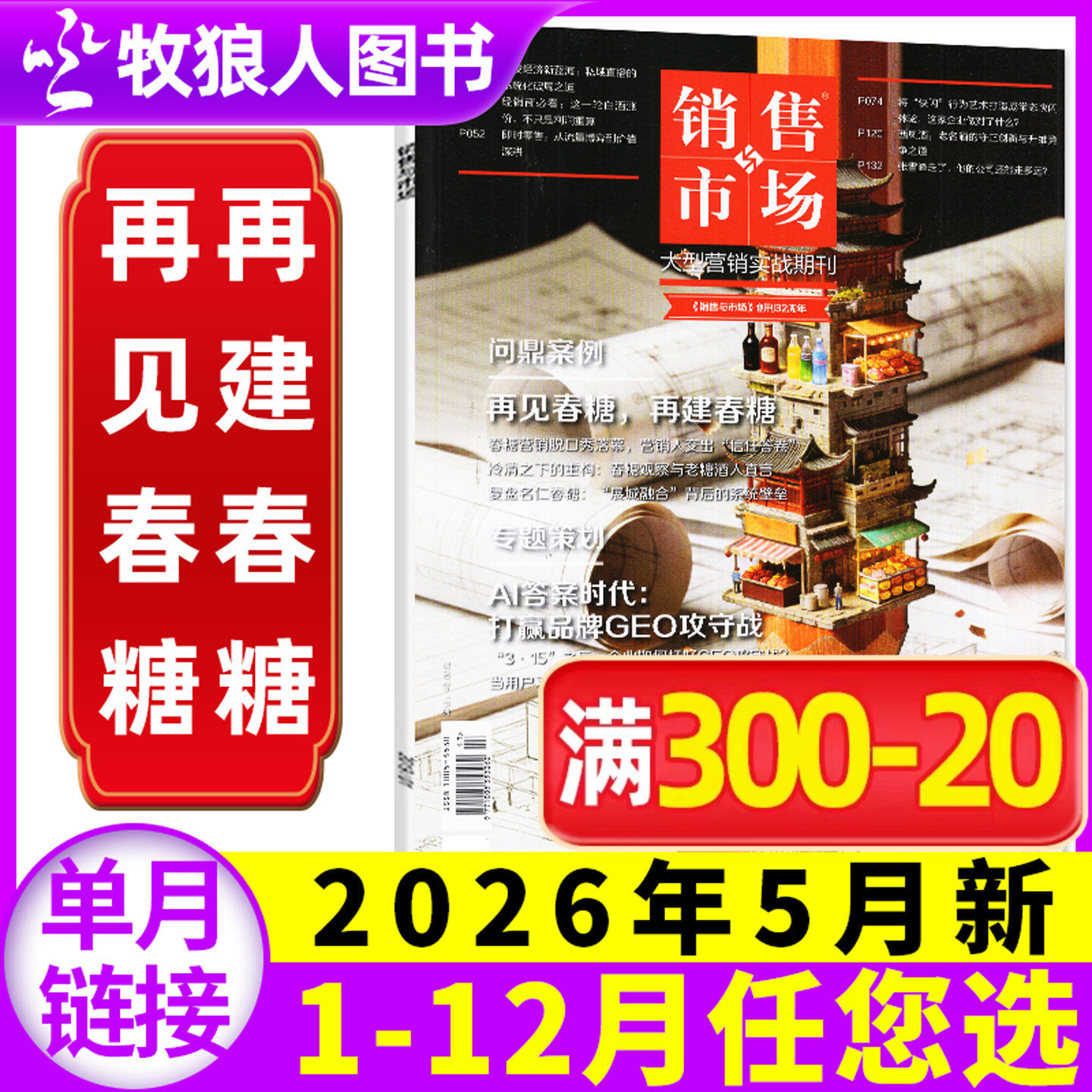 销售与市场杂志2025年12月【另有3-11月/2026全年/半年订阅】保时捷 齐赞烤肠 商业财经管理营销书籍渠道非2024年过刊单本