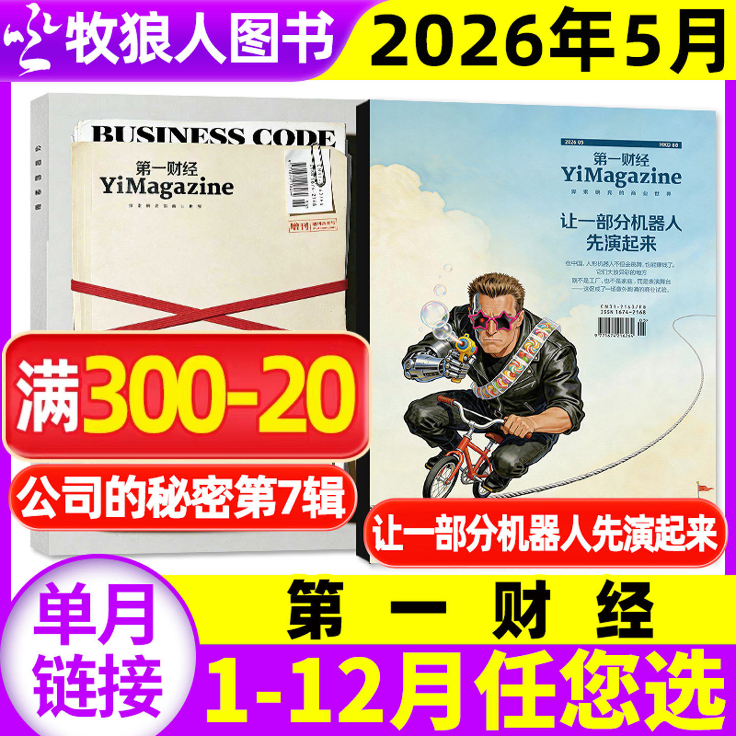 【让一部分机器人先演起来】第一财经杂志2026年1-4/5月【公司的秘密第7辑职场的秘密/全年/半年订阅】原第一财经周刊商业过刊单本