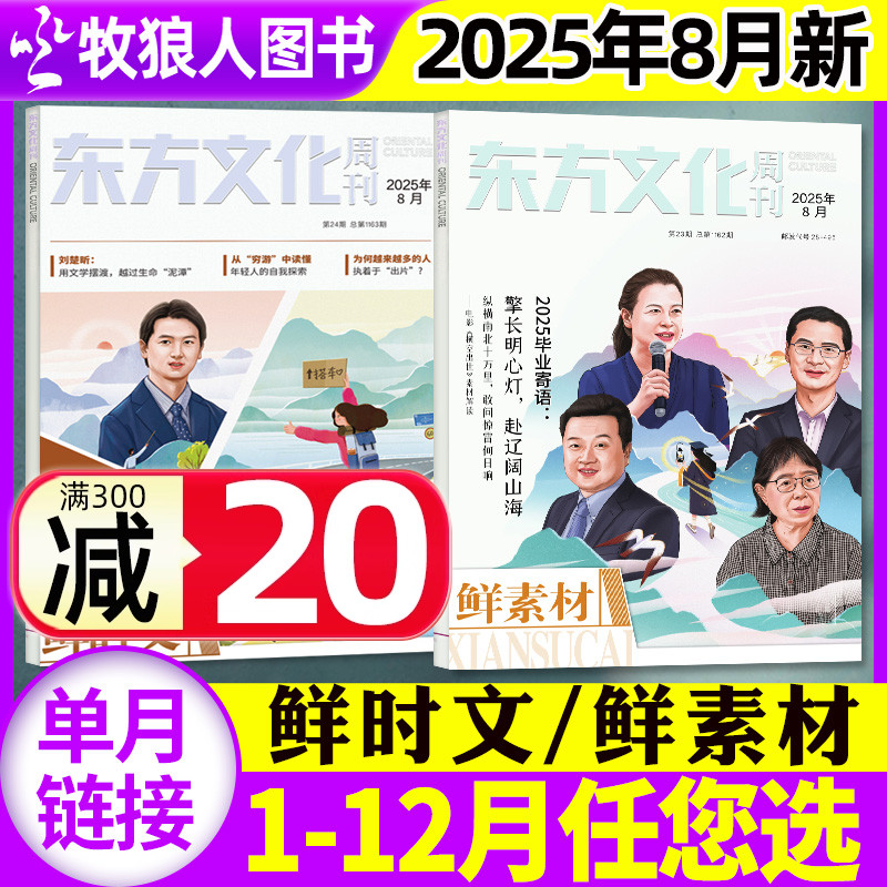 东方文化周刊深思辨鲜时文杂志2025年8月 含1-9月哪吒2/全年/半年订阅 鲜素材思辨读写创新作文素材高中高考语文合唱团2024过刊 - 封面