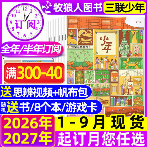 三联少年新知26年9月/订阅/25年