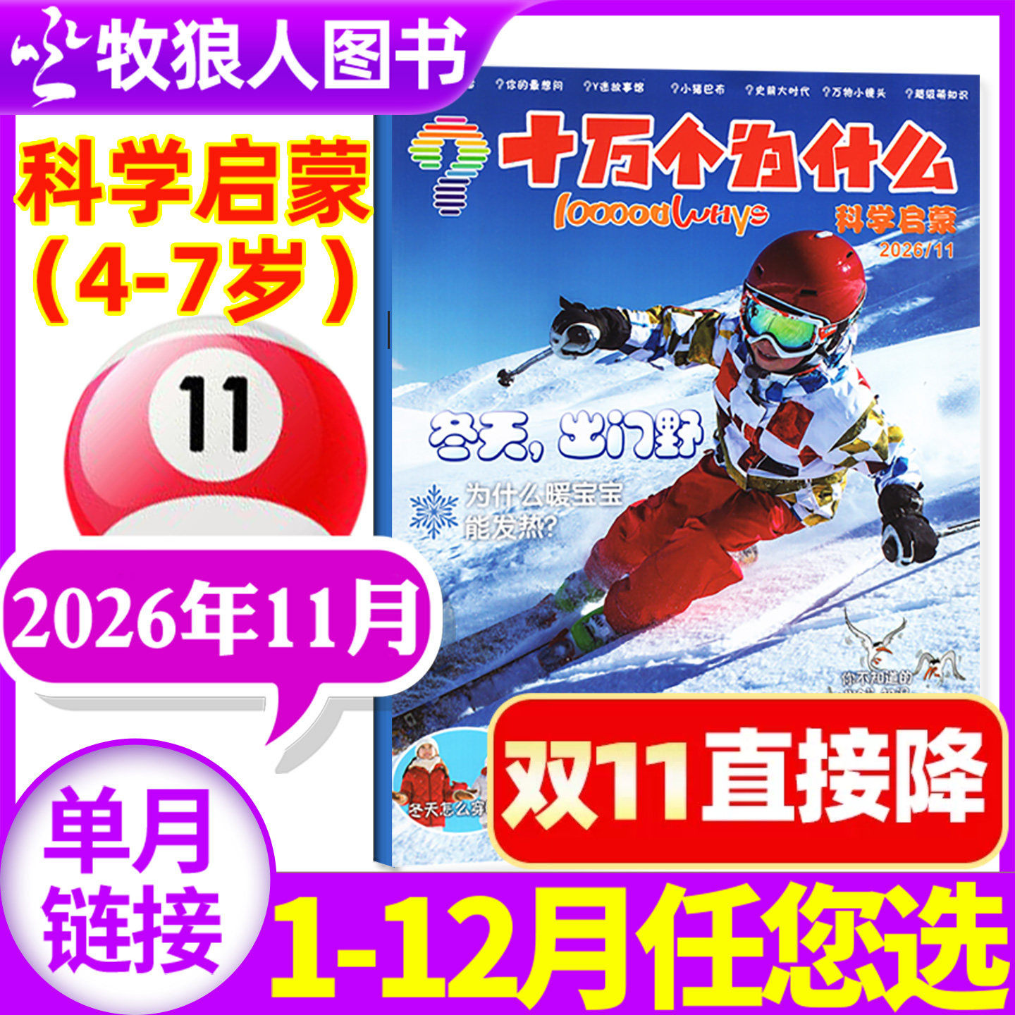 十万个为什么科学启蒙杂志2026年11月（1-12月/2025年/全年/半年订阅）4-7岁小学生少儿科普自然科学探索非2027年过刊单本