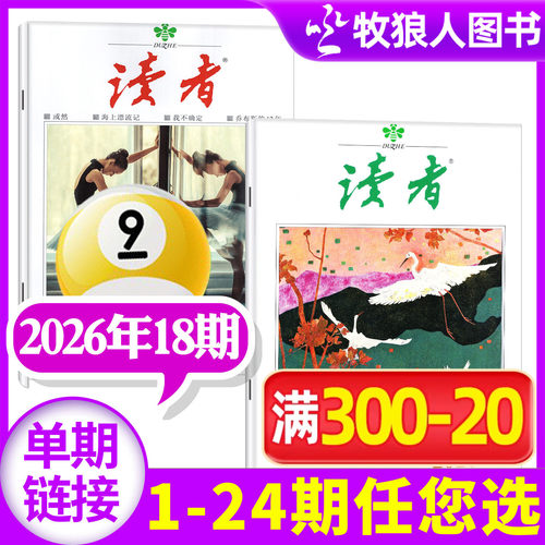 读者杂志2026年9月/全年订阅