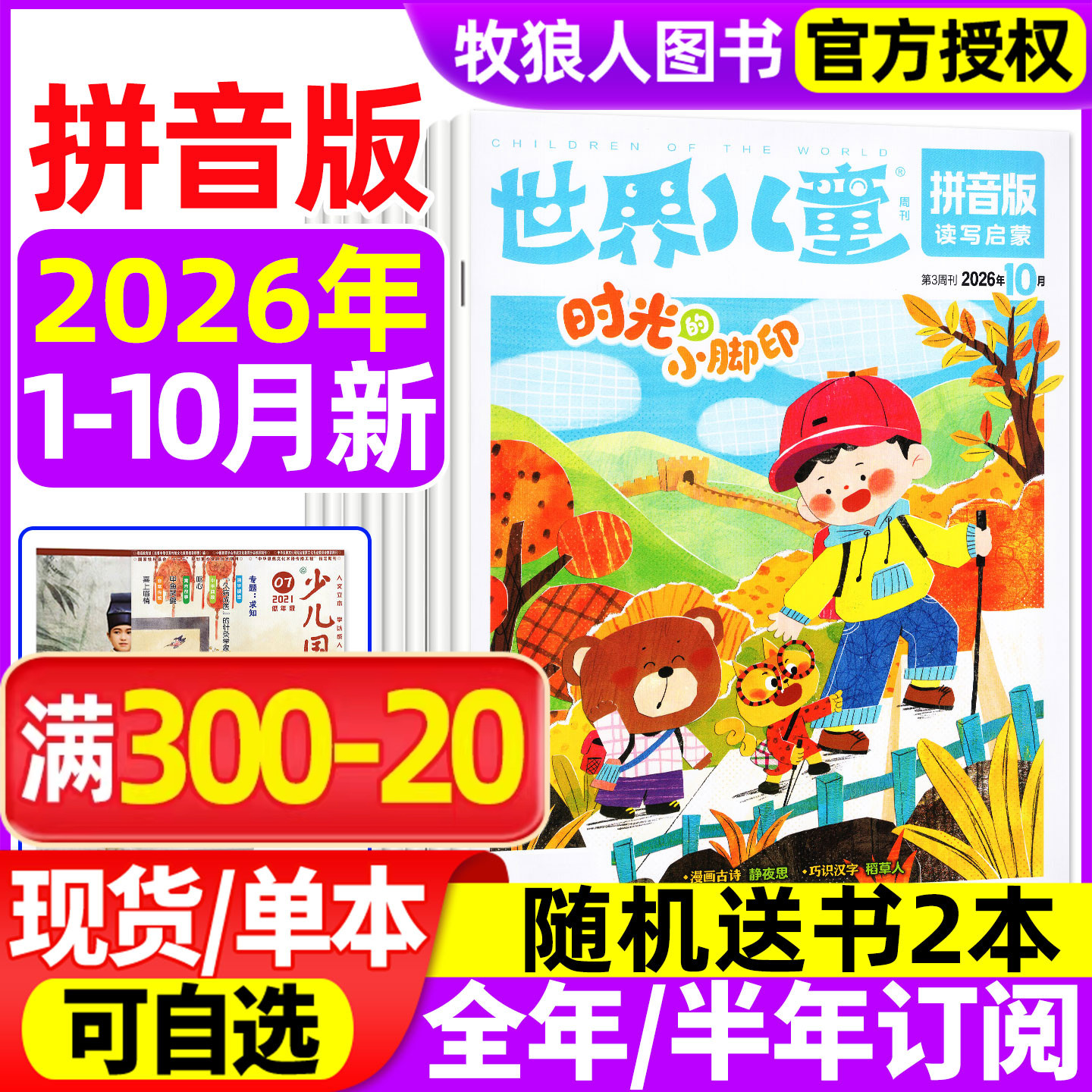 世界儿童拼音版杂志2026年1-2/3/4/5月【2025年/全年/半年订阅】课堂内外小学低年级注音一二年级读写启蒙认知早教阅读非过刊