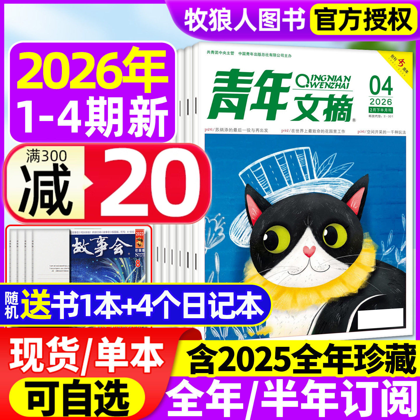 青年文摘初中版杂志2026年01期/2025年1-12月1-24期【全年/半年订阅】高中学生中高考作文素材语文彩版意林读者合订本文学过刊2024