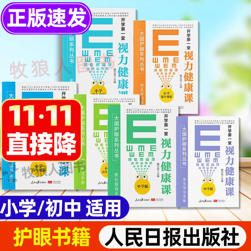 小学生初中防近视护眼书籍人民