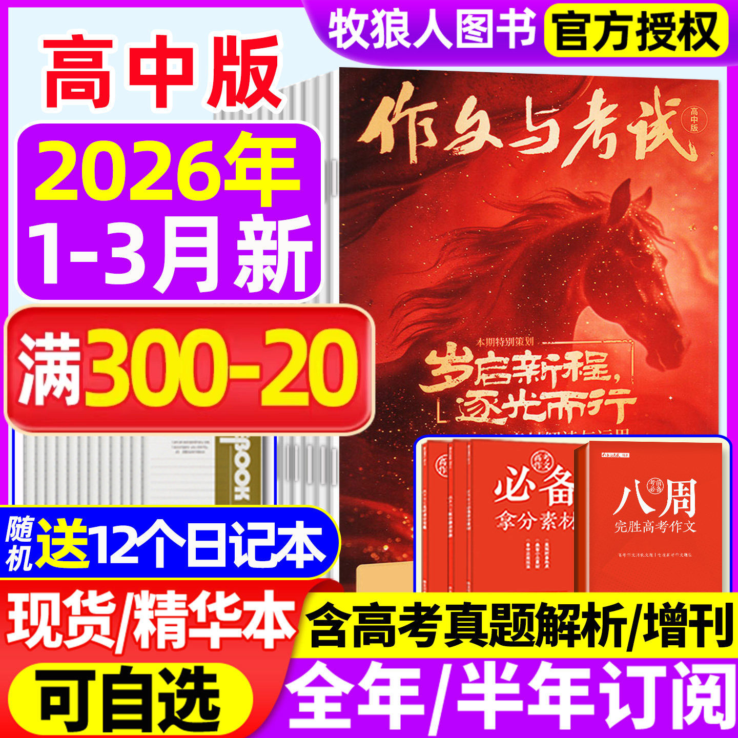 【送12个本】作文与考试高中版杂志2026年1/2/3月(全年/半年订阅/2025年1-12月)高考作文精华本考点增刊高考高分作文素材高考过刊