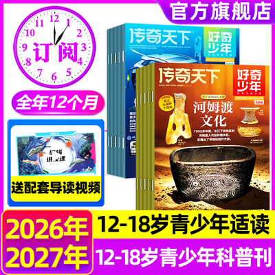 好奇少年2026年1-8月新/全年订阅