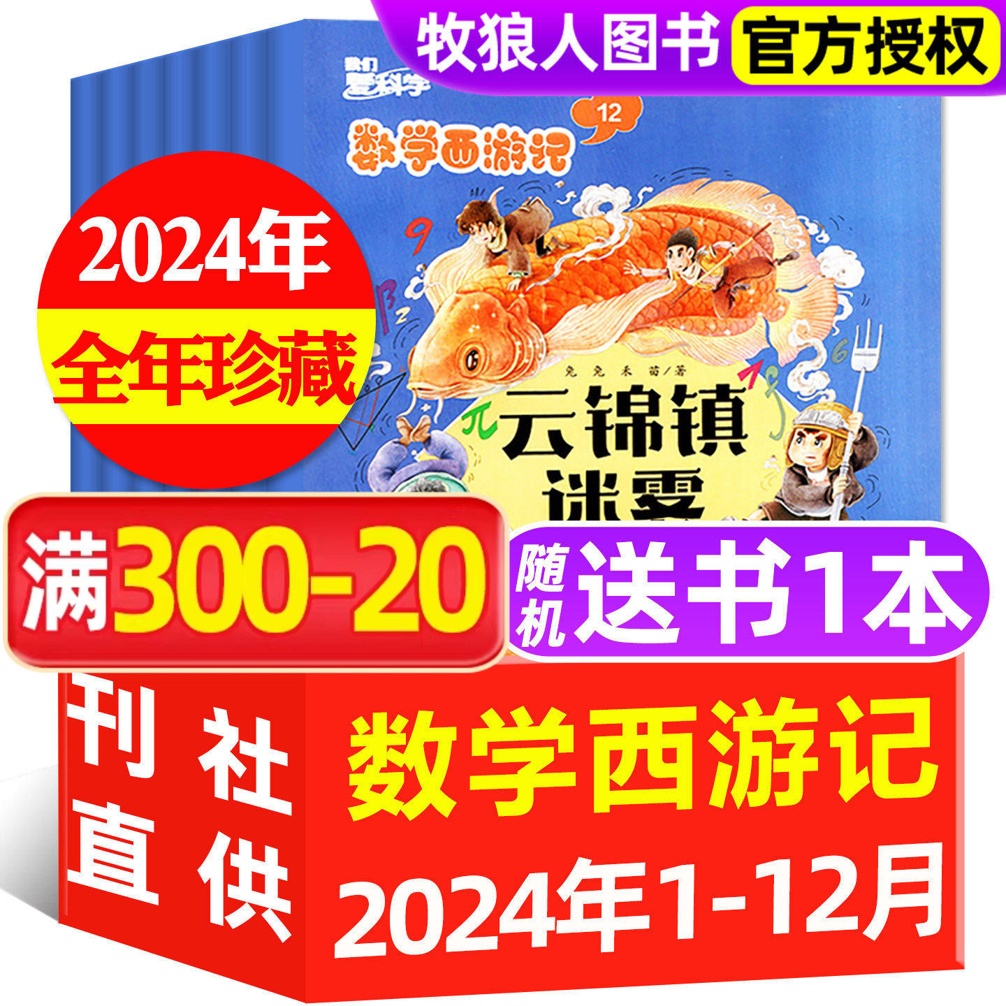 我们爱科学数学西游记杂志2024/2023年珍藏/2025年全年订阅 小学生疯狂趣味思维逻辑阅读丛书学习非过期刊过刊