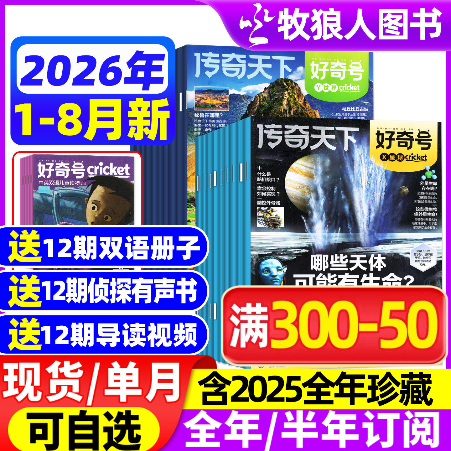 好奇号杂志2026年1-5月【全年/半年订阅/2025年1-12月】赠中英双语册子6-12岁中小学生通识传奇天下少年科学科普报万物儿童过刊