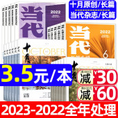 当代 现代文学文摘人民文学经典 6期1 2022 故事散文2020过刊 长篇小说选刊 12月 十月原创杂志2023 全年珍藏6本 2021年1