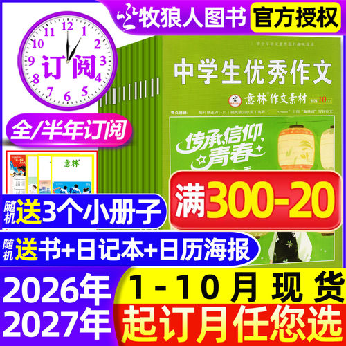 意林作文素材26年20期/订阅/25年