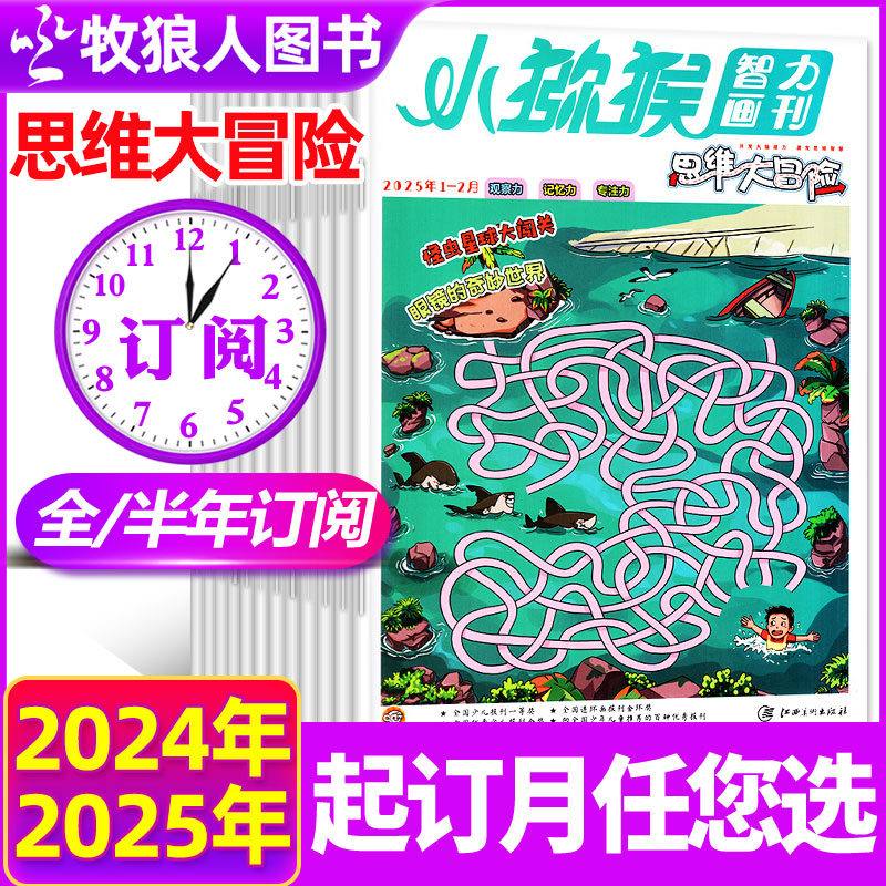 思维大冒险2025年全年/半年订阅