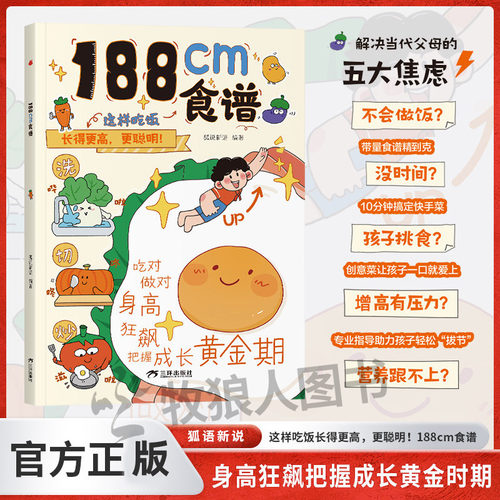 188cm食谱 儿童成长期营养餐均衡搭配美食大全生长期小学生科学培养良好饮食习惯荤素搭配制作教程书籍食上无难事5-18岁青春期