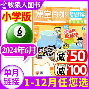 课堂内外智慧数学小学C版 8月 另有1 杂志2024年6月 单本 全年订阅 2023年1 6年级小学生趣味数学智力非过刊 12月