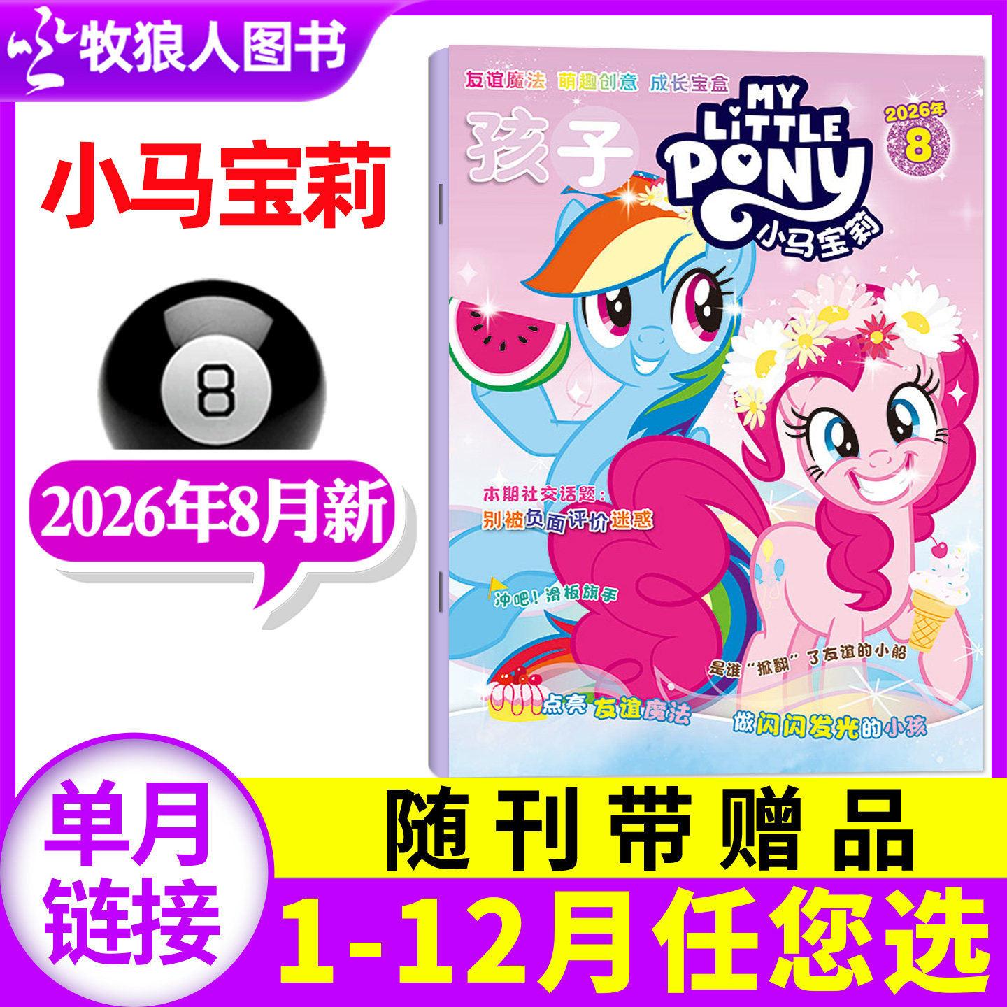 【随刊送赠品】孩子小马宝莉杂志2026年8月【含1-7月全年/半年订阅】my little pony紫悦公主漫画书魔法故事少儿社交能力培养过刊