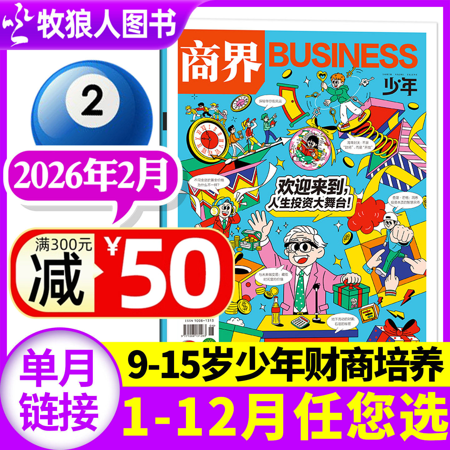 【我的财商新队友】商界少年杂志2025年12月【1-11月/2026全年/半年订阅/2024/2023典藏】9-15岁青少年初中小学生财商培养财经过刊