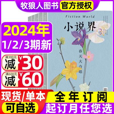 小说界杂志2024/2023年现货/订阅