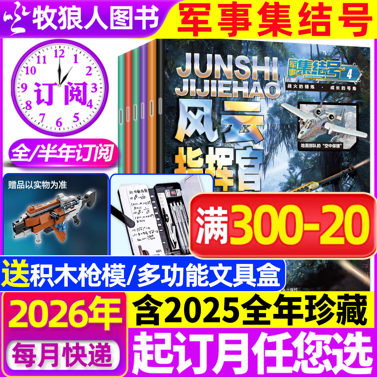 1-2月现货【送赠品全年/半年订阅】军事集结号杂志普通版/模型版2026年1-12月/2024/2025年 小学生漫画故事兵器科普军迷世界过刊