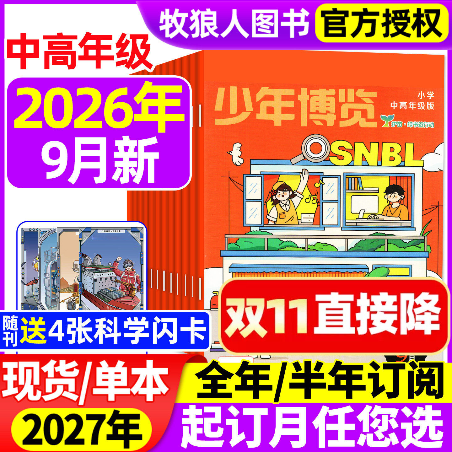 少年博览杂志小学中高年级2026年9月【2027年全年/半年订阅】小学生3-6年级少年探索好奇号科学创想发现作文与考试阅读写作非过刊