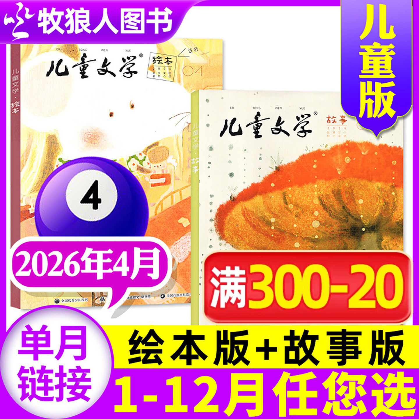 儿童文学杂志儿童版2026年1月共2本（2025年1-12月/全/半年订阅/2024/2023/2022全）故事版+绘本版 小学生中低年级实用文摘非过刊