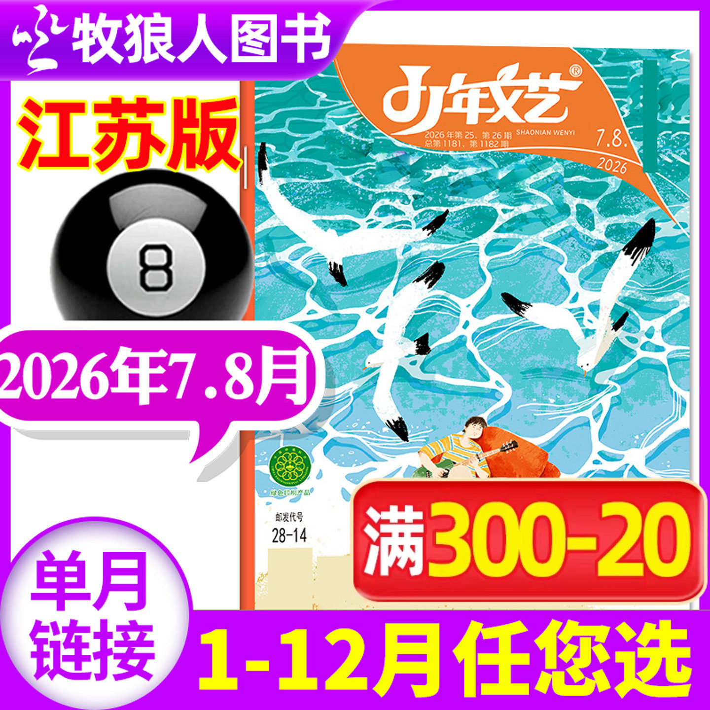 少年文艺江苏版杂志2026年7-8月（1-9月/全年/半年订阅/2025年）小学生初中生青少年文摘儿童文学语文过刊单本