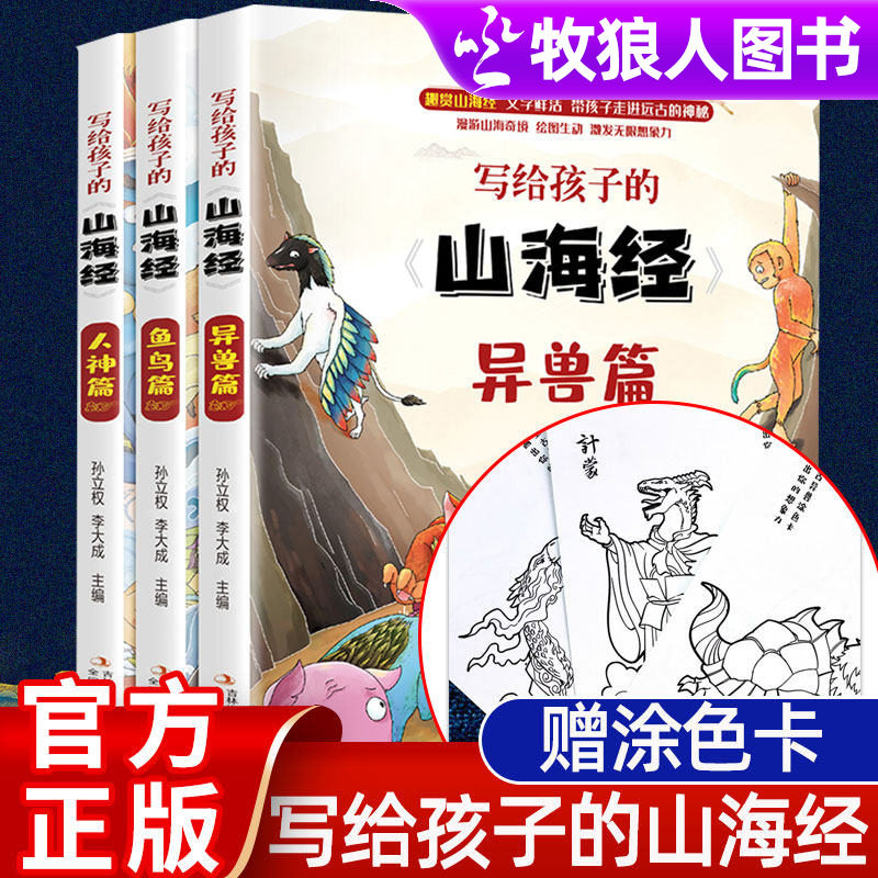 写给孩子的山海经全3册 儿童趣味读山海经原著正版异兽录古代神话故事小学生版漫画神兽九尾狐6-12岁课外阅读书籍奇珍异兽儿童绘本