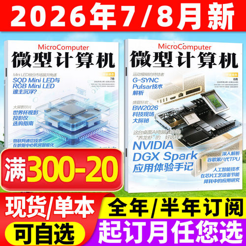 微型计算机26年8月/全年订阅/25