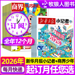 1月现货【全年订阅组合】少年时代报小记者+商界少年杂志2026年1-12月 原少年时代报H小学生新闻阅读作文素财商财经启蒙过刊