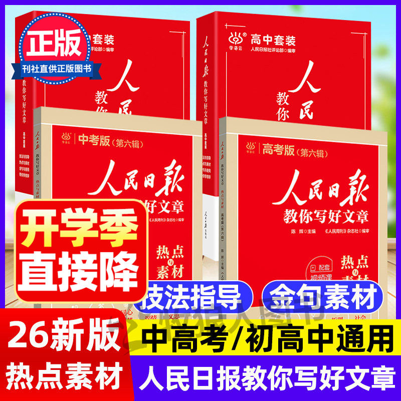新版上市人民日报教你写好文章图片