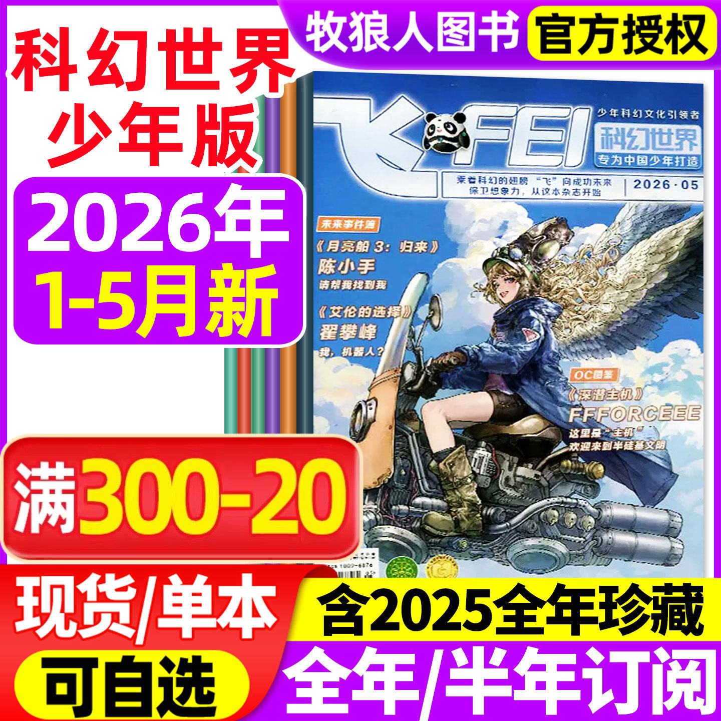 飞FEI科幻世界少年版杂志2026年1-2月(3月/全年/半年订阅/2024/2025全年)初中生小学生科学幻想小说课外阅读科普书籍非合订本过刊