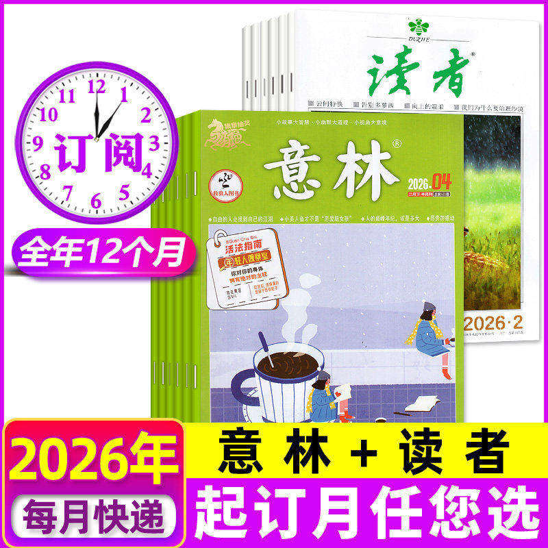 1/2月新【全年订阅组合共48期】读者+意林杂志2026年1-6/7-12月 高中初中生少年版作文素材文学文摘H非2025年过刊