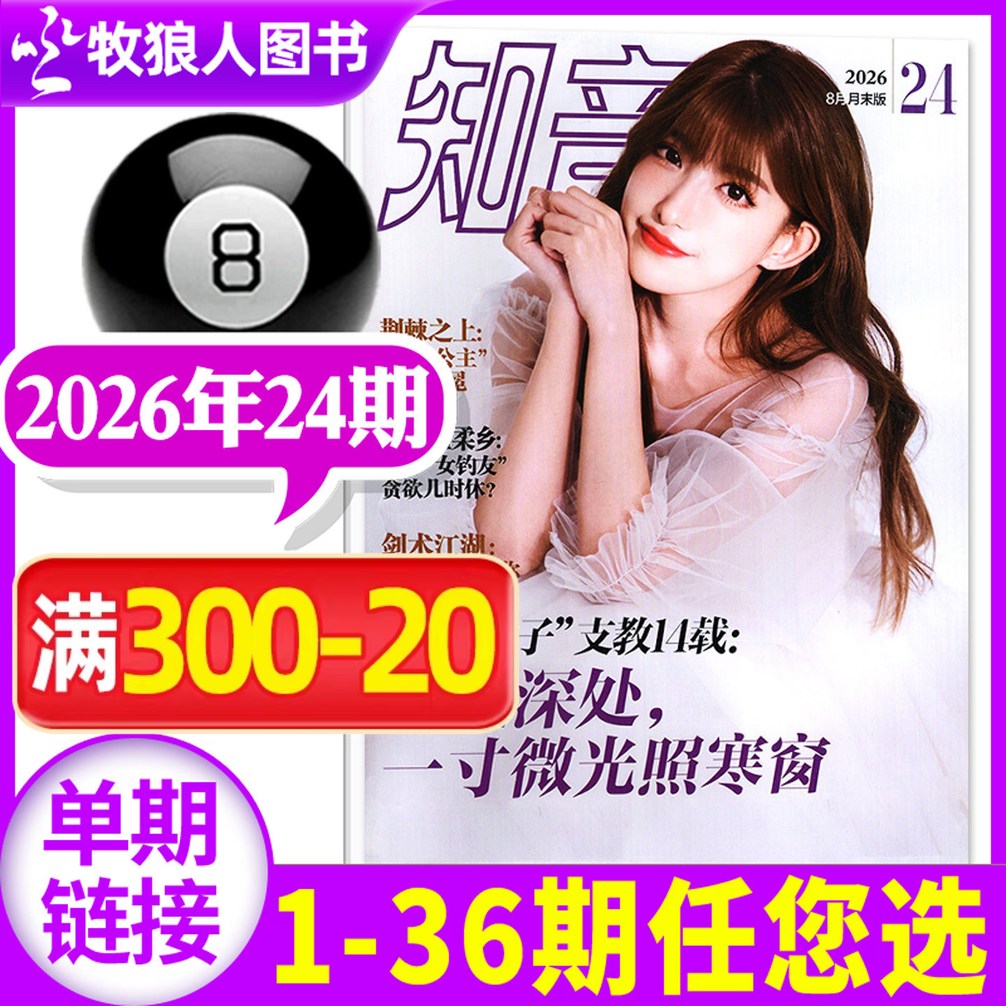 知音杂志2026年4月10期（另有1-12期/全年/半年订阅/2025年）女性故事爱情婚姻家庭生活情感类读物过刊单本