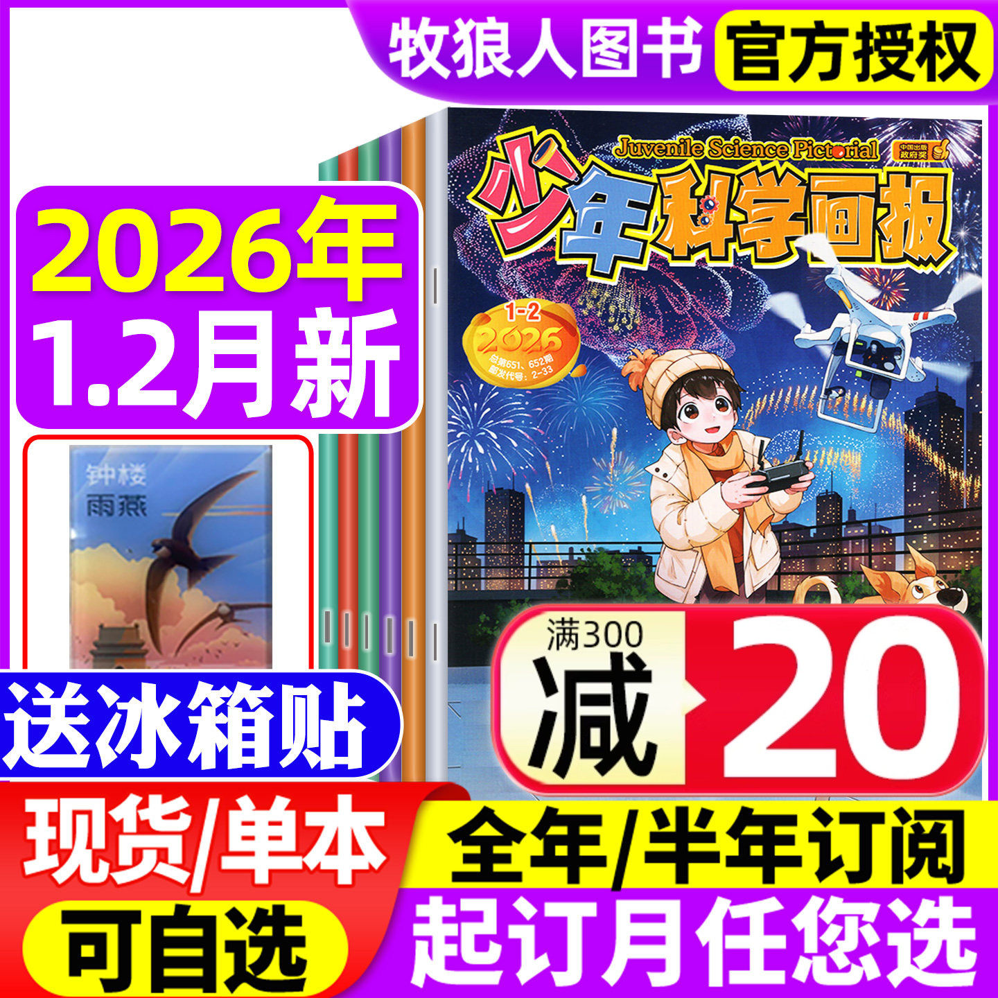【送赠品】少年科学画报杂志2026年1-2月（全年/半年订阅/2025年1-12月）科普知识逻辑思维非少儿科学周刊意林少年科学过刊