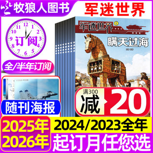 军迷世界杂志2025年1 2026年1月现货 半年订阅 全年 12月原军体世界中小学生武器科普故事少年儿童非2024过刊 送海报