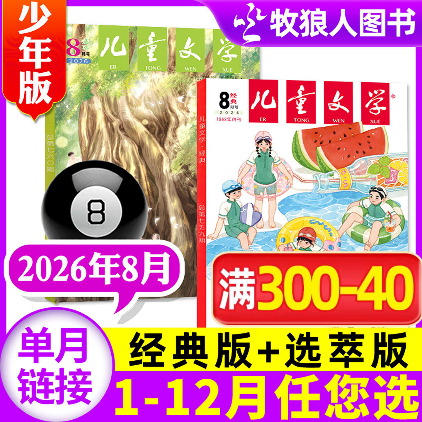 儿童文学杂志少年版2026年5月共2本【另1-6月/全年订阅/2025/2024/2023全年】经典+选萃意林十月小学版中高年级作文素材书籍非过刊
