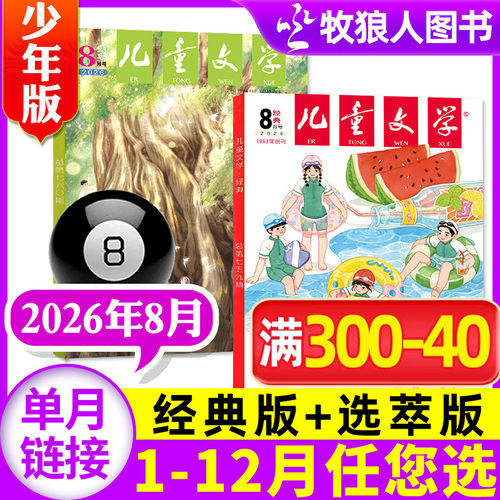 儿童文学少年2026年8月/订阅
