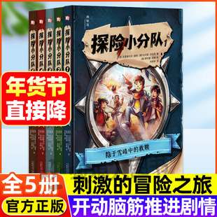 探险小分队5册 惊险刺激的冒险解谜小说儿童沉浸式推理故事书互动游戏小学生课外阅读书籍漫画逻辑力判断力记忆力观察力烧脑解密