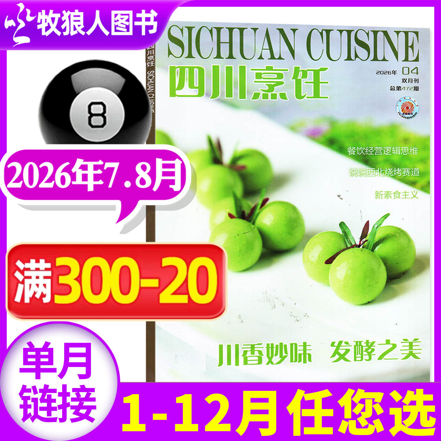 四川烹饪杂志2026年7-8月总第472期(1-2/3-4/5-6月全年订阅/2025)中国烹饪美食菜谱大全厨房川菜技术科普中国大厨非过刊