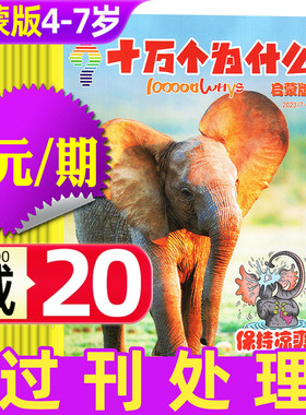 【过刊处理】十万个为什么启蒙版2024年1-11月/2023年 4-7岁小学生低年级幼儿少儿科普自然大科学画报探索杂志H非2026年过刊
